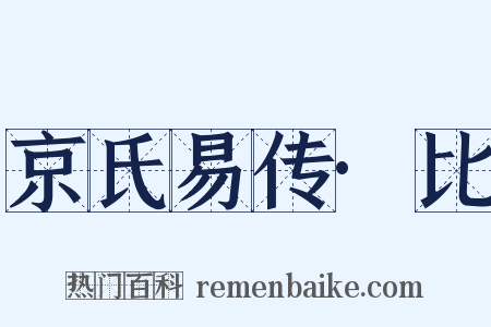京氏易传·比是什么意思的图片